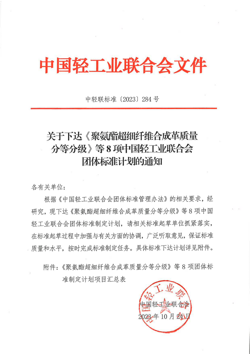 關(guān)于下達(dá)《聚氨酯超細(xì)纖維合成革質(zhì)量分平分級》等8項(xiàng)中國輕工業(yè)聯(lián)合會團(tuán)體尺度計(jì)劃的通知