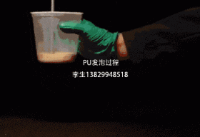 聚氨酯發泡PU發泡為什么要杯試